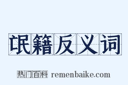 氓籍反义词是什么意思的图片